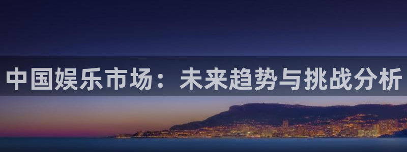 众腾娱乐：中国娱乐市场：未来趋势与挑战分析