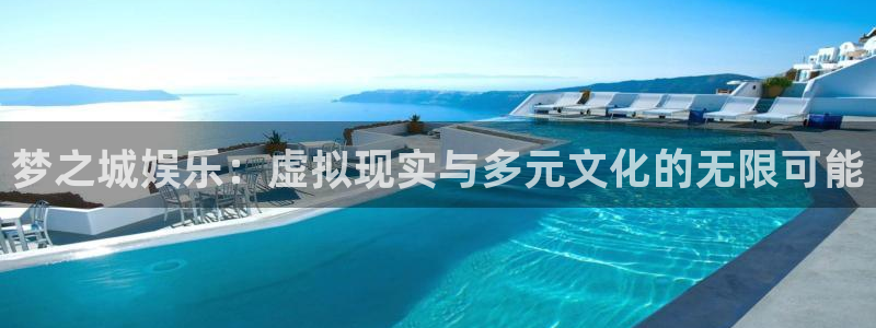 众腾娱乐：梦之城娱乐：虚拟现实与多元文化的无限可能