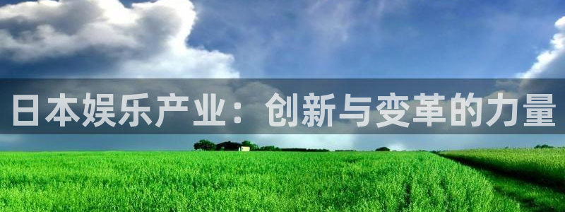 众腾娱乐：日本娱乐产业：创新与变革的力量