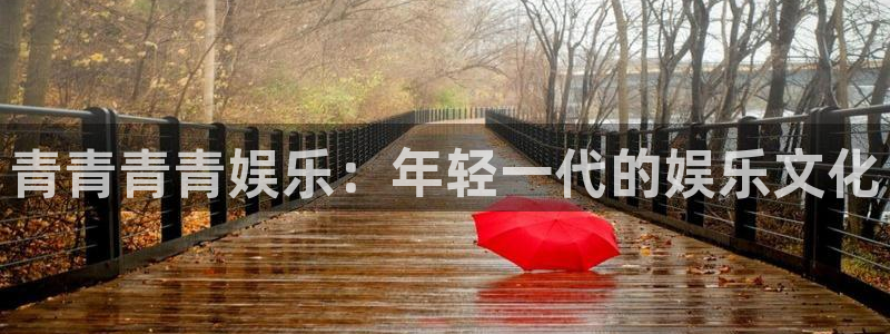 众腾娱乐：青青青青娱乐：年轻一代的娱乐文化