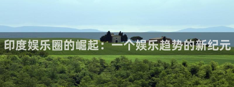 众腾娱乐：印度娱乐圈的崛起：一个娱乐趋势的新纪元