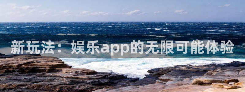 众腾娱乐：新玩法：娱乐app的无限可能体验