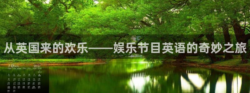 众腾娱乐：从英国来的欢乐——娱乐节目英语的奇妙之旅