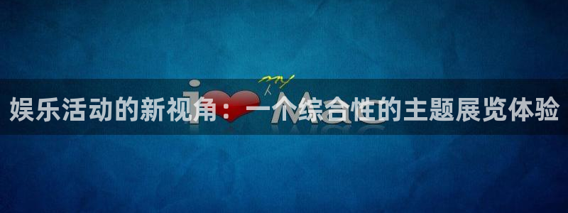 众腾娱乐：娱乐活动的新视角：一个综合性的主题展览体验